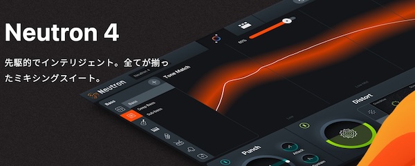 【期間限定無料 9/1まで】iZotope「Neutron 4 Elements」AIで誰でも簡単にプロのミキシングが実現する｜DTMプラグインセール