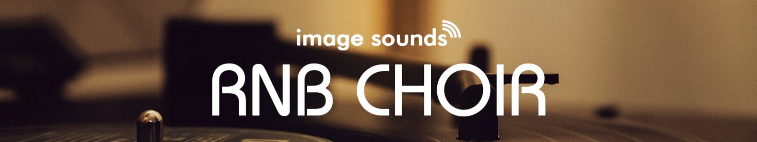 Image Sounds「RnB Choir」本物のR&Bコーラスを自宅で再現!ソウルフルで感情的なハーモニーを自在に操れる最新ボーカルループ集|DTMプラグインセール
