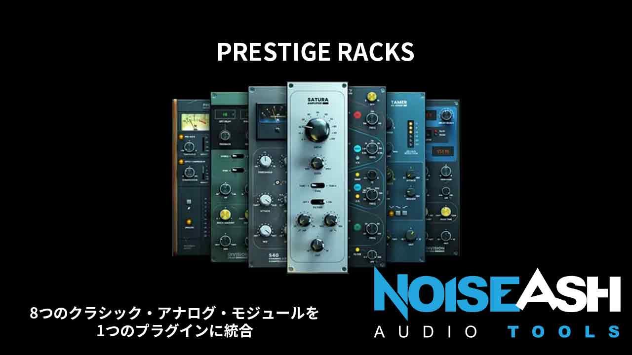 NoiseAsh「PRESTIGE RACKS」8つの名機を1つに凝縮!アナログの温もりと現代的な操作性を両立したミックス&マスタリング環境が手に入る、次世代型マルチエフェクトプラグイン|DTMプラグインセール