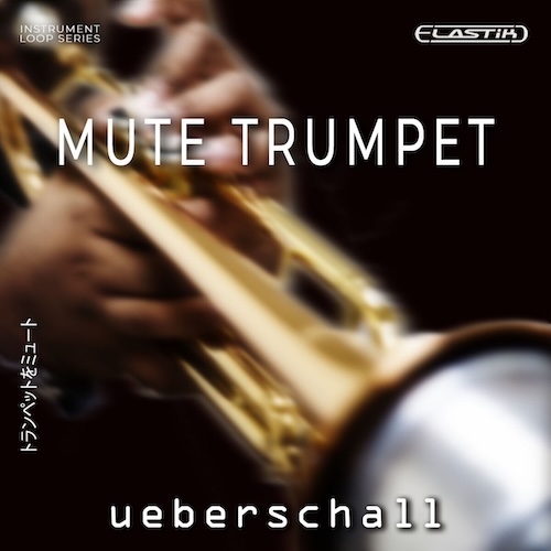 Ueberschall「Mute Trumpet」置くだけでトラックの雰囲気が変わる！ジャズの空気感をそのまま楽曲に取り込める、約700フレーズ収録のジャズ系トランペット音源｜DTMプラグインセール