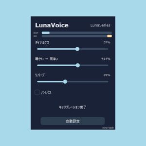 nina-tech「LunaVoice」コンプレッサー・EQ・リバーブをまとめて搭載！歌うだけで自動セッティングが完了するボーカル向けオールインワンVST｜DTMプラグインセール
