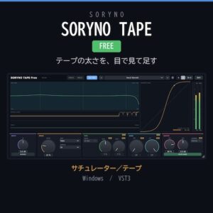 Pinzu「SORYNO TAPE Free」テープ・Tube・Transformerの3種類のサチュレーションを搭載し、音の変化を視覚的に確認できる無料プラグイン｜DTMプラグインセール