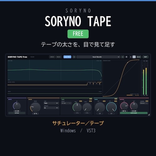 Pinzu「SORYNO TAPE Free」テープ・Tube・Transformerの3種類のサチュレーションを搭載し、音の変化を視覚的に確認できる無料プラグイン｜DTMプラグインセール
